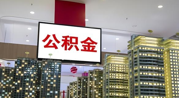 克拉玛依离职了住房公积金可以取来吗（离职了,住房公积金可以取出来吗）